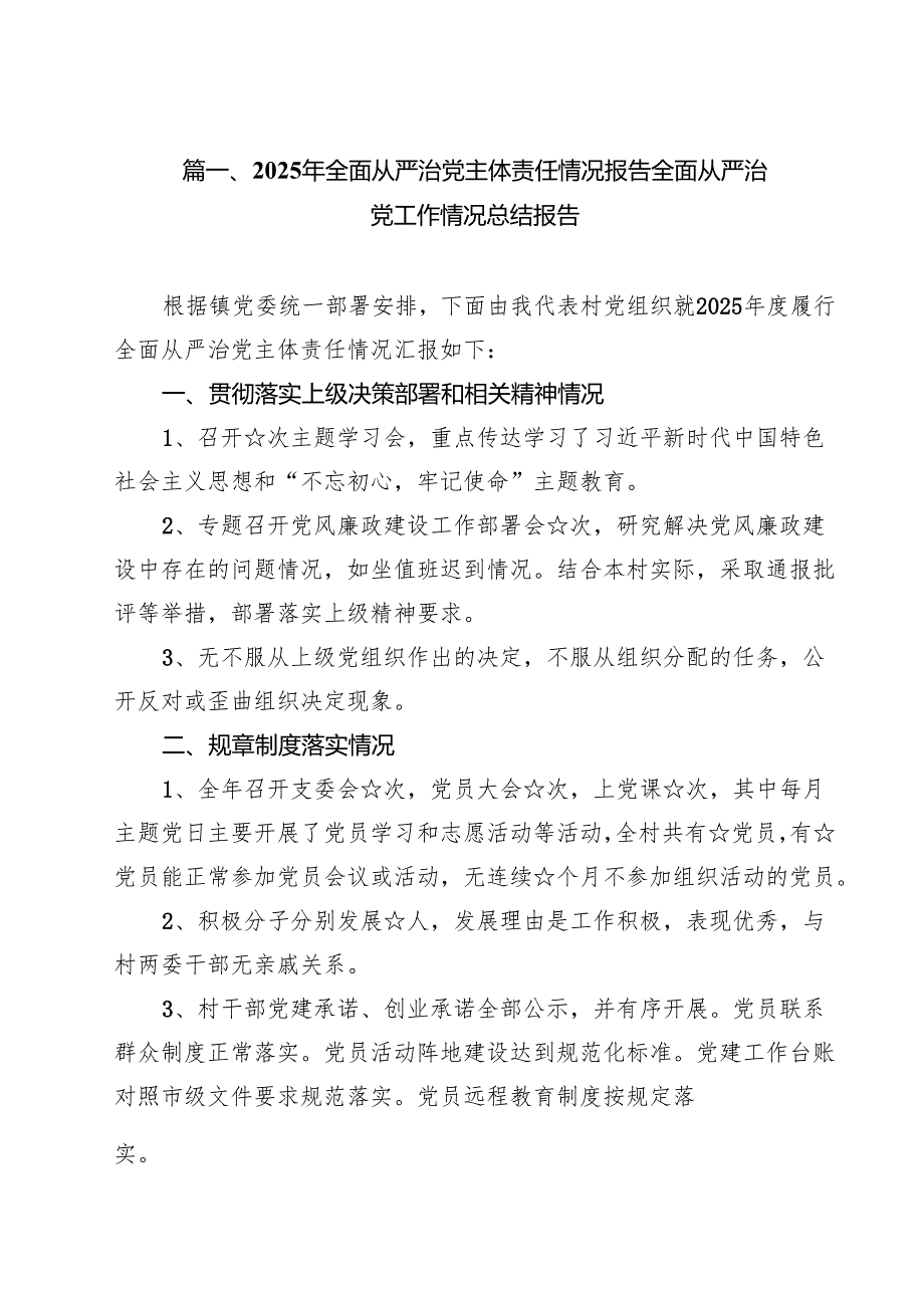 2025年全面从严治党主体责任情况报告全面从严治党工作情况总结报告8篇集合.docx_第2页