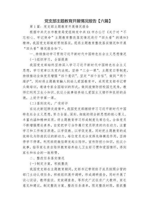 党支部主题教育开展情况报告六篇.docx