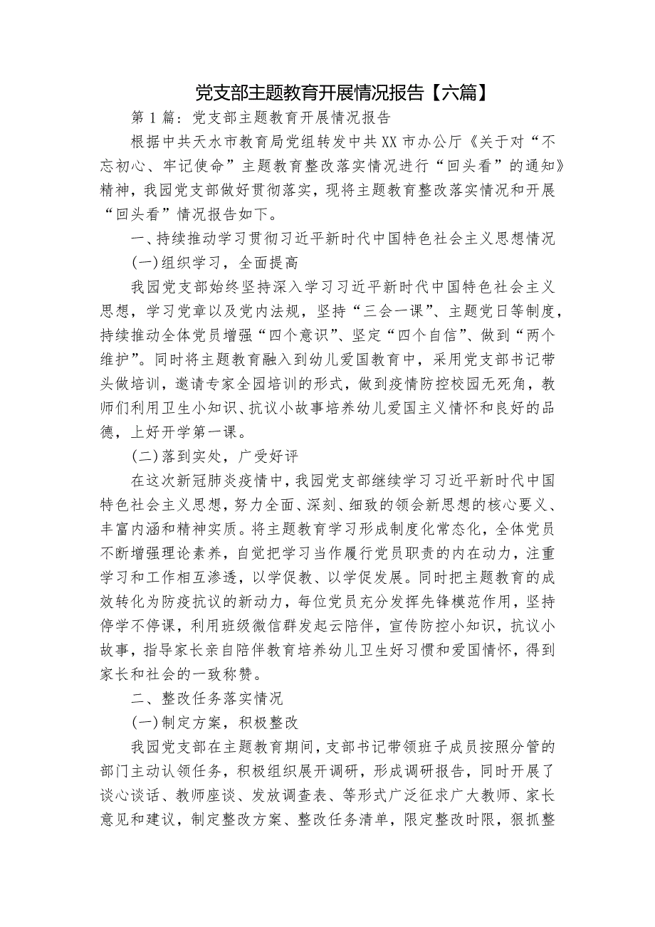 党支部主题教育开展情况报告六篇.docx_第1页