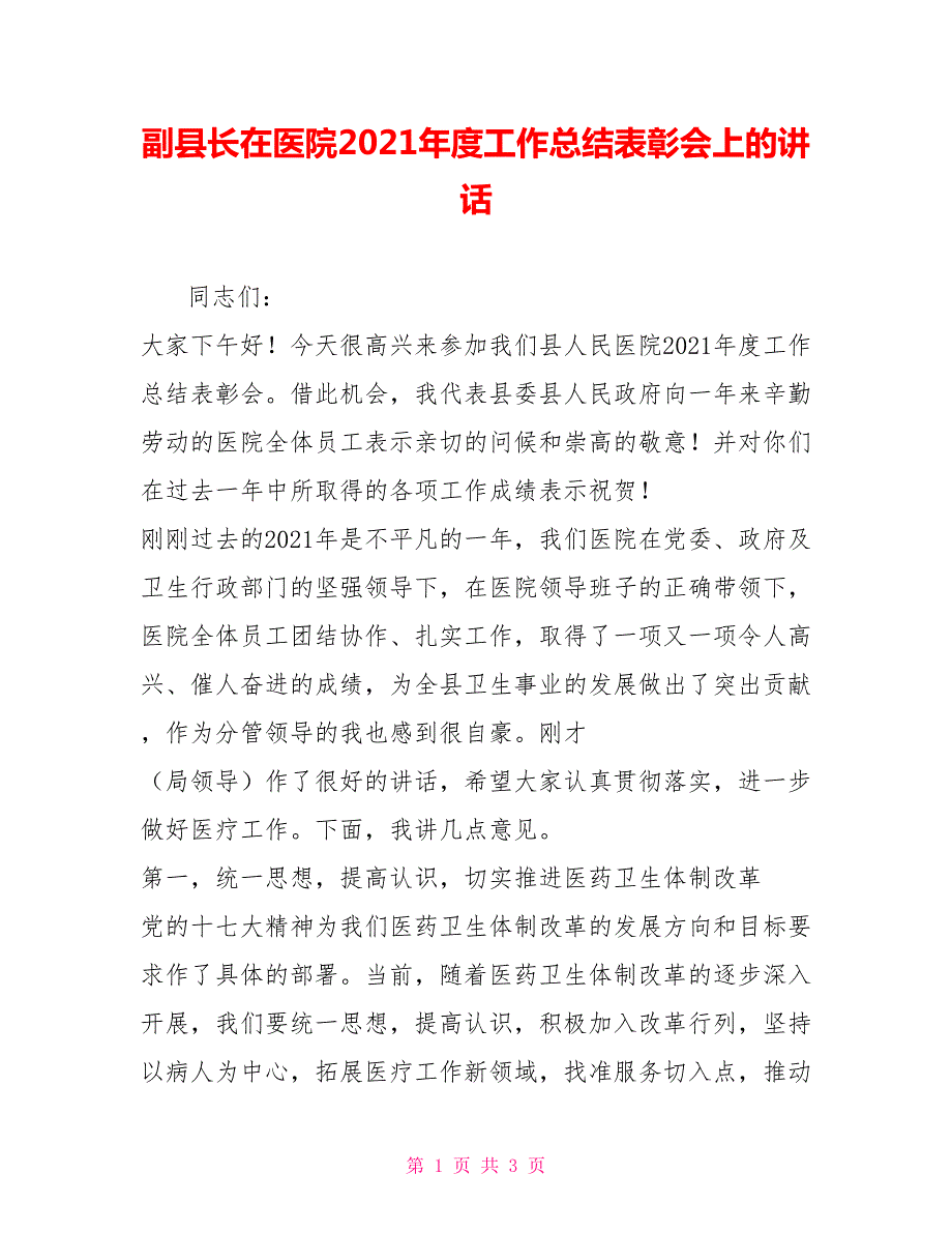 副县长在医院2021工作总结表彰会上的讲话.doc_第1页