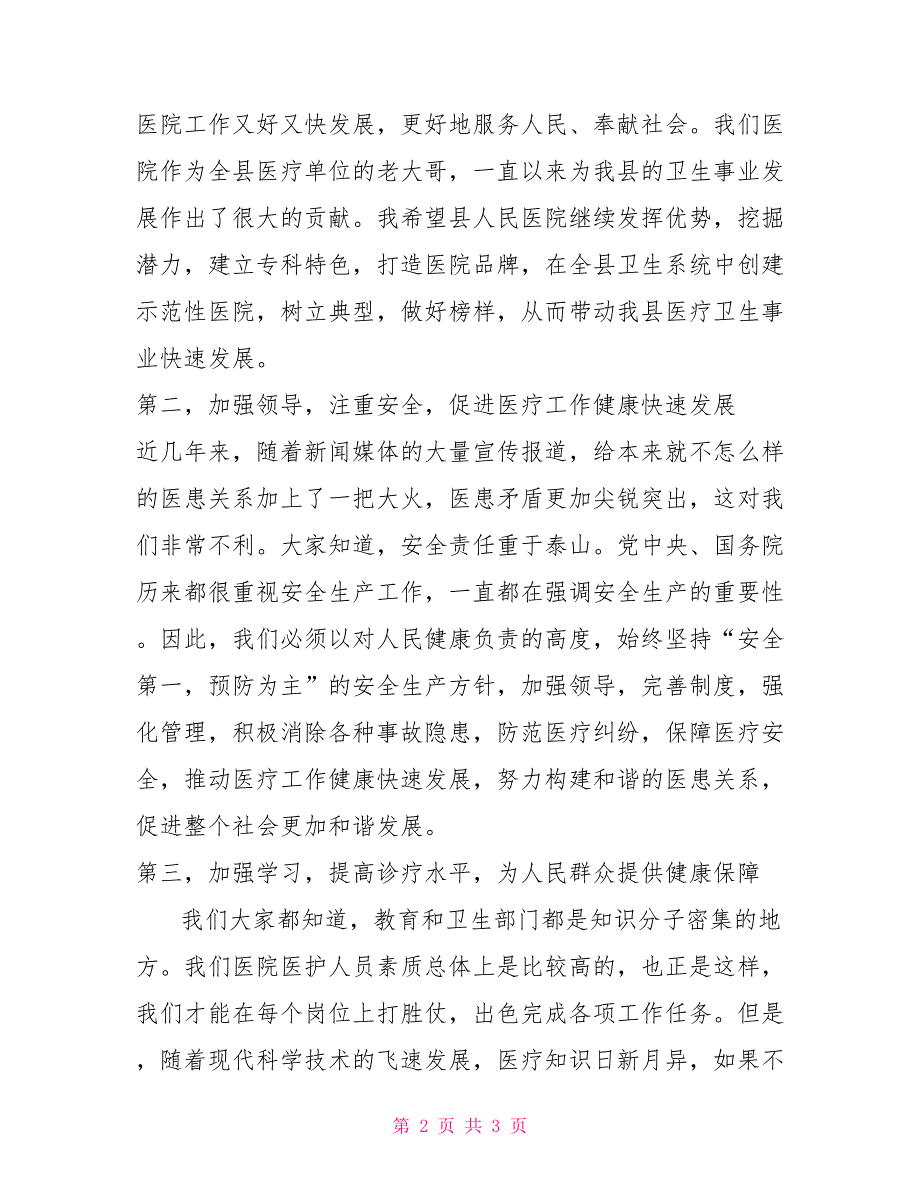 副县长在医院2021工作总结表彰会上的讲话.doc_第2页