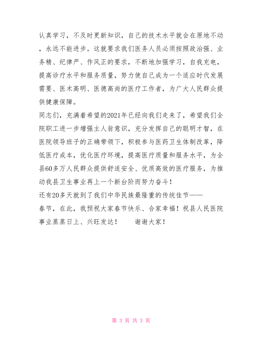 副县长在医院2021工作总结表彰会上的讲话.doc_第3页