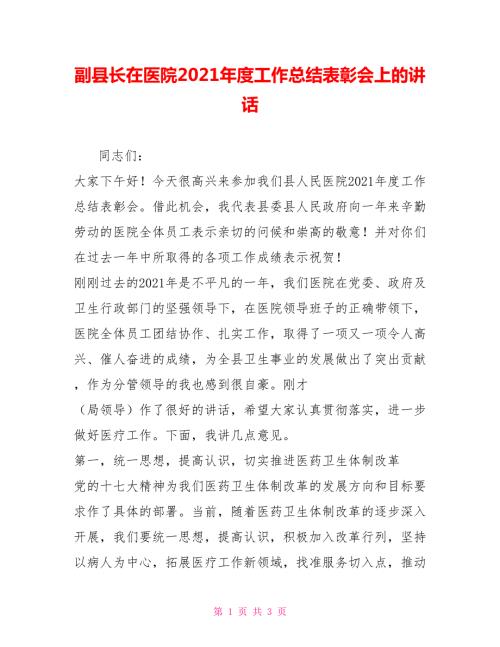 副县长在医院2021工作总结表彰会上的讲话.doc