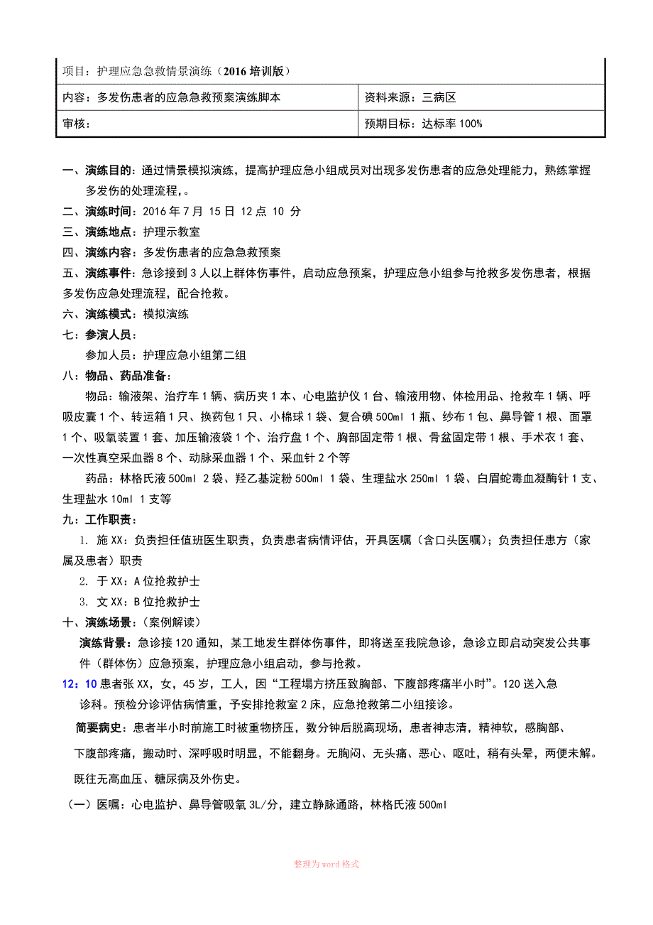 多发伤急救预案演练脚本.doc_第1页