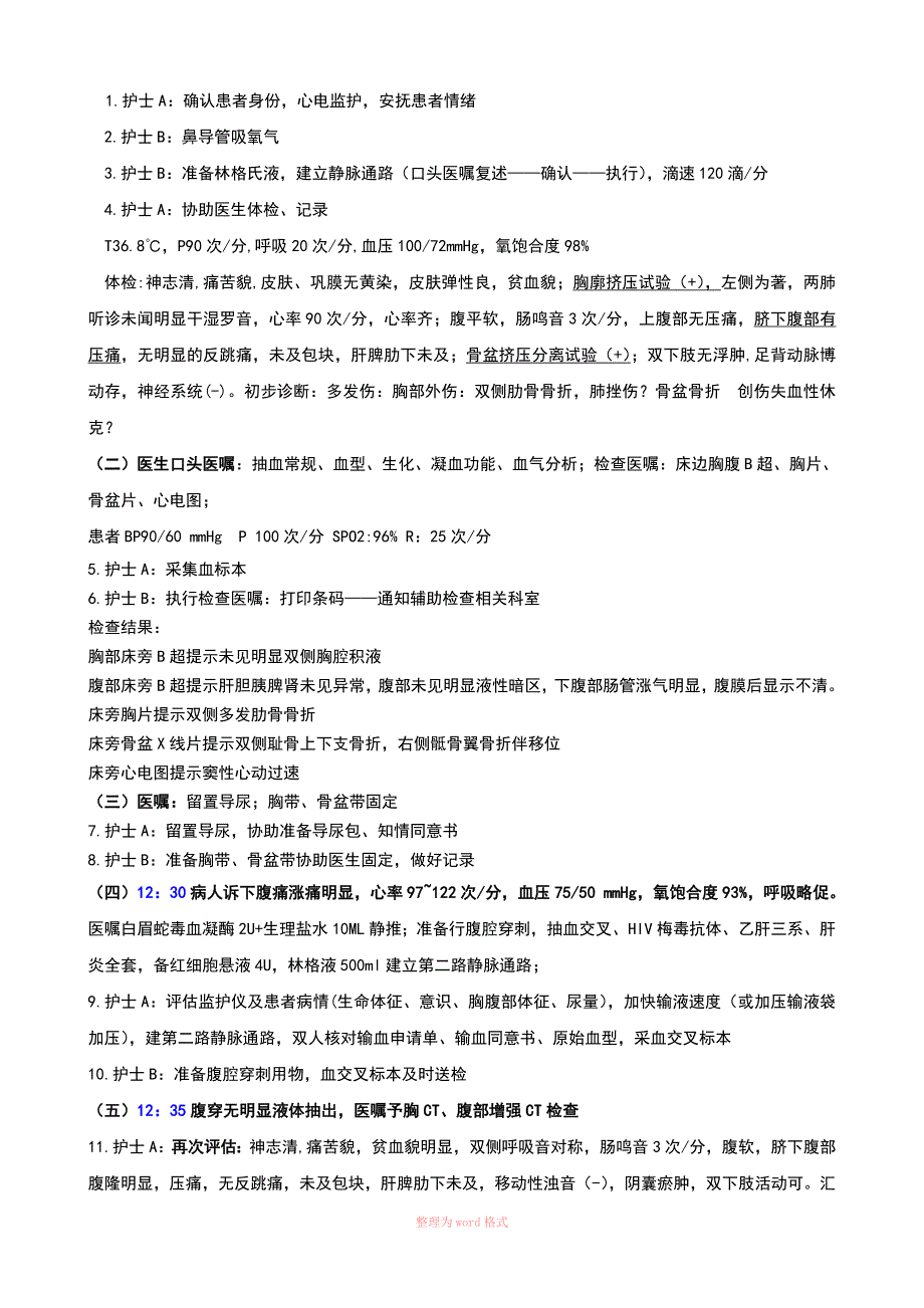 多发伤急救预案演练脚本.doc_第2页