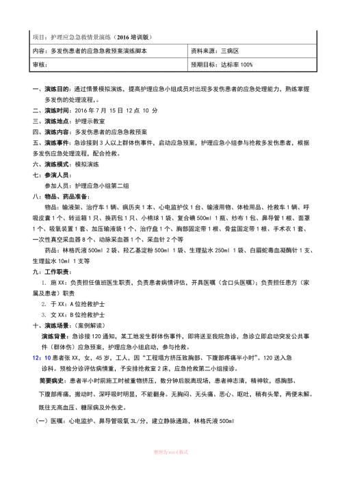 多发伤急救预案演练脚本.doc