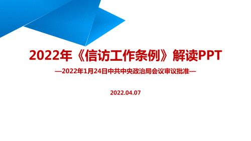完整版信访工作条例2022年PPT.ppt