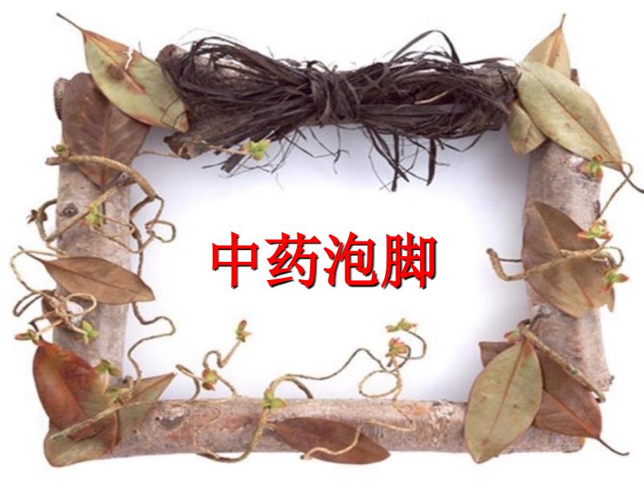 中药泡脚PPT课件.ppt_第1页