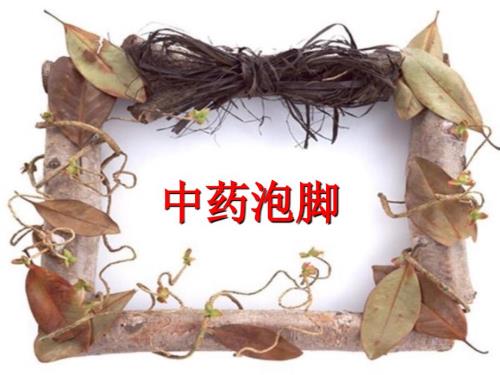 中药泡脚PPT课件.ppt