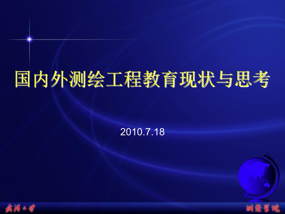 国内外测绘工程教育现状与思考.ppt_第2页
