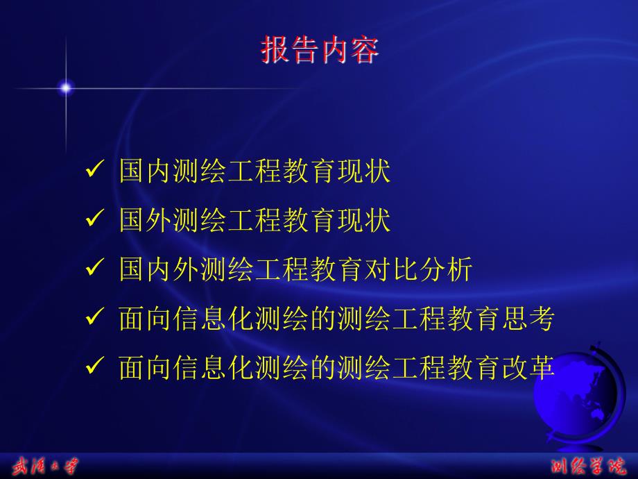 国内外测绘工程教育现状与思考.ppt_第3页