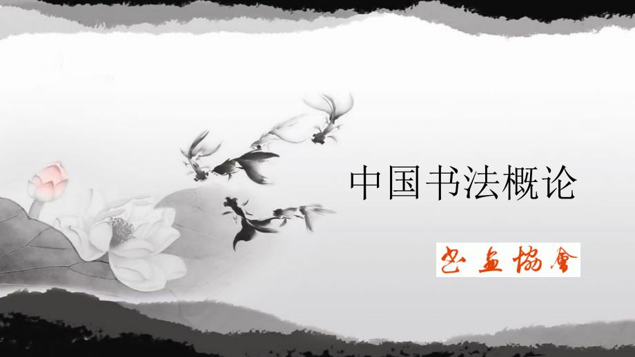 中国书法概论.ppt_第1页