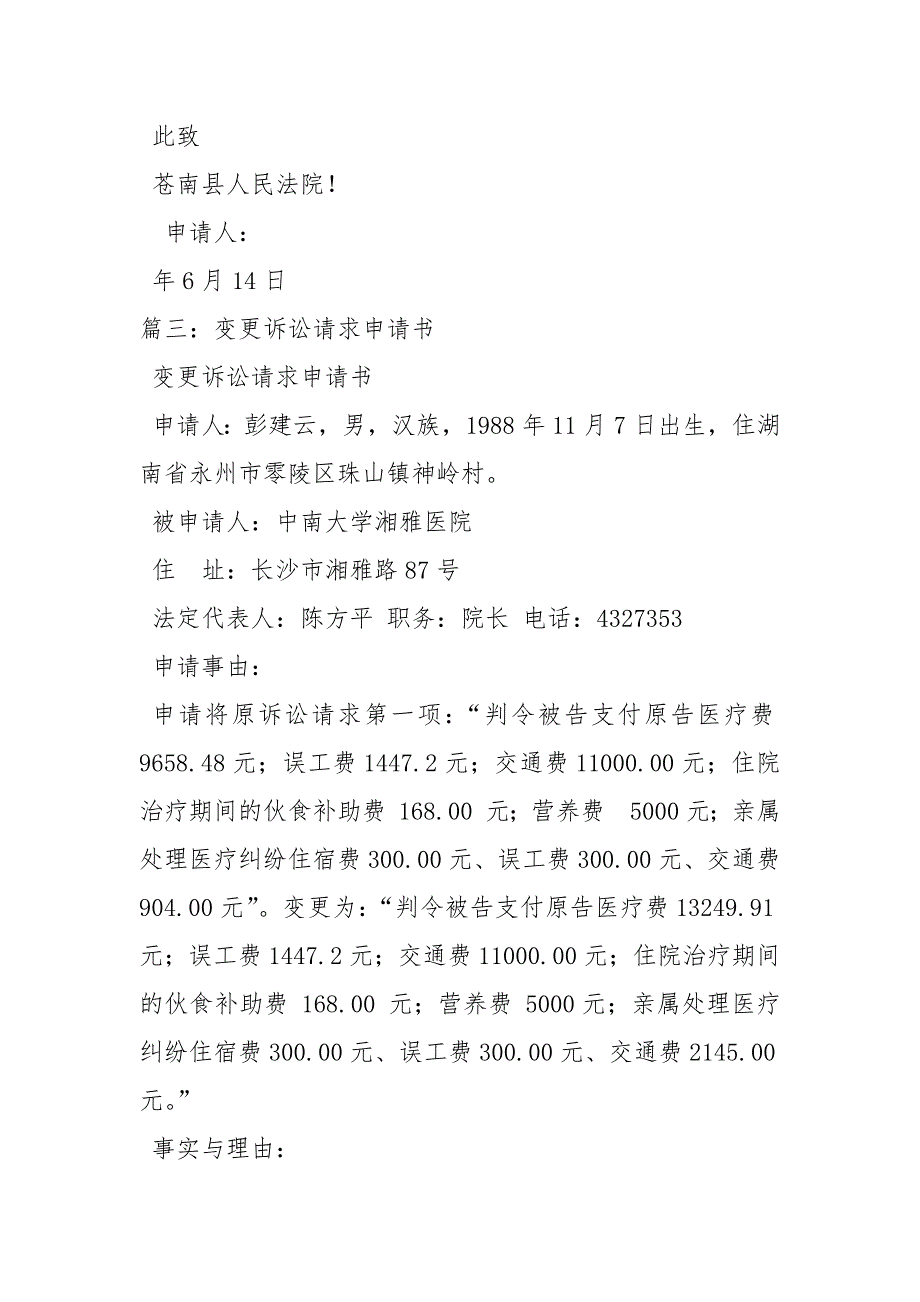 变更诉讼请求申请书5篇申请书.docx_第2页