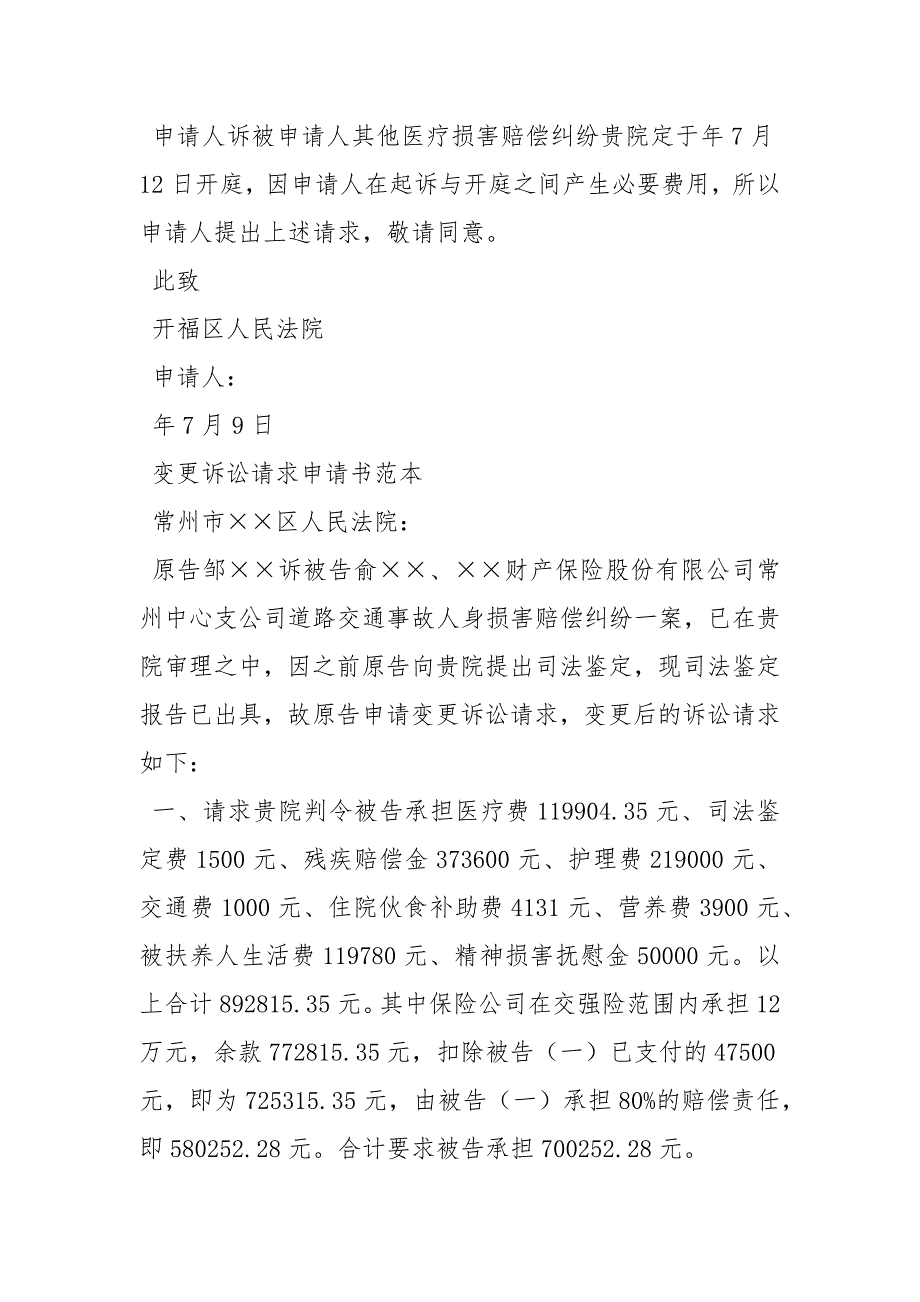 变更诉讼请求申请书5篇申请书.docx_第3页
