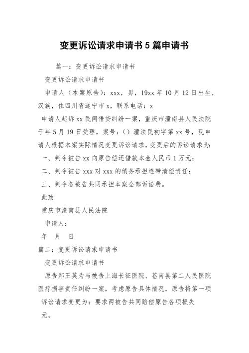 变更诉讼请求申请书5篇申请书.docx