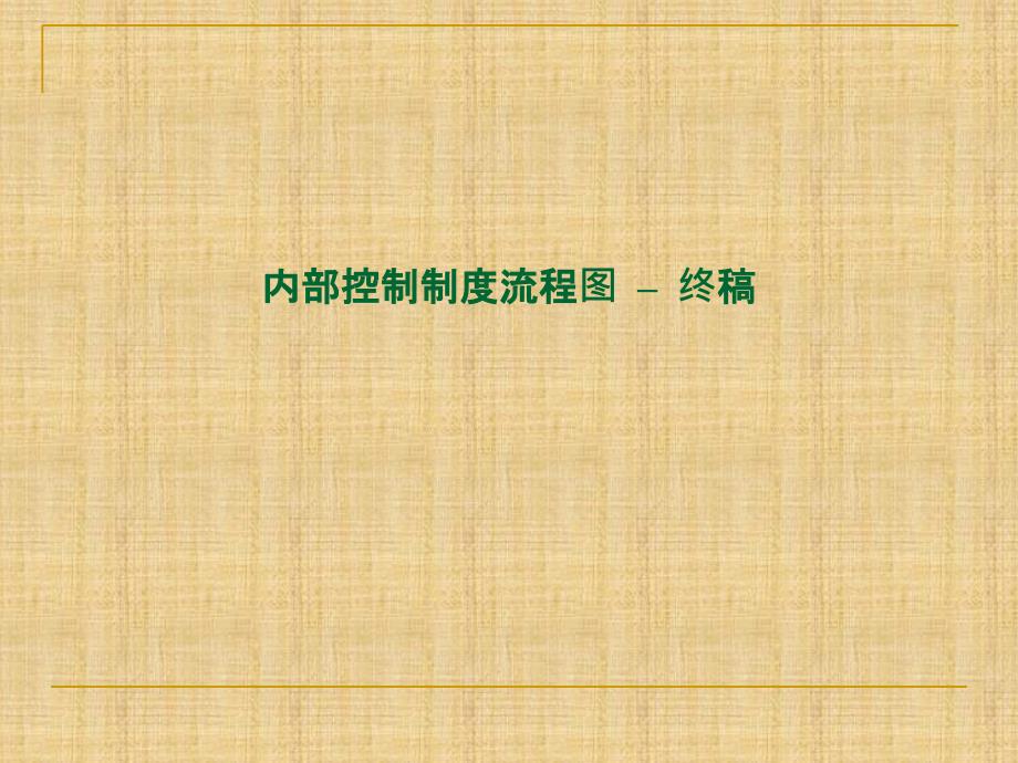 公司财务内部控制管理制度及流程图.ppt_第1页