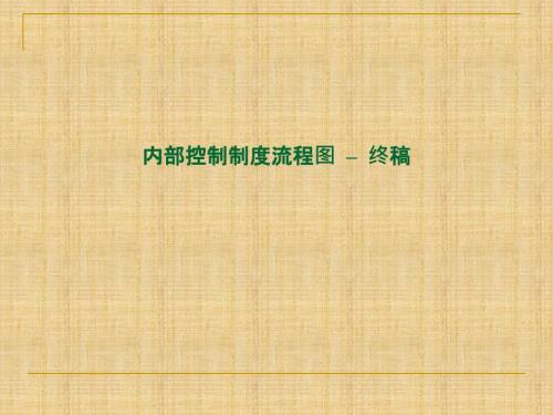 公司财务内部控制管理制度及流程图.ppt