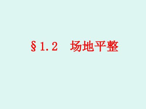 场地平整PPT课件.ppt