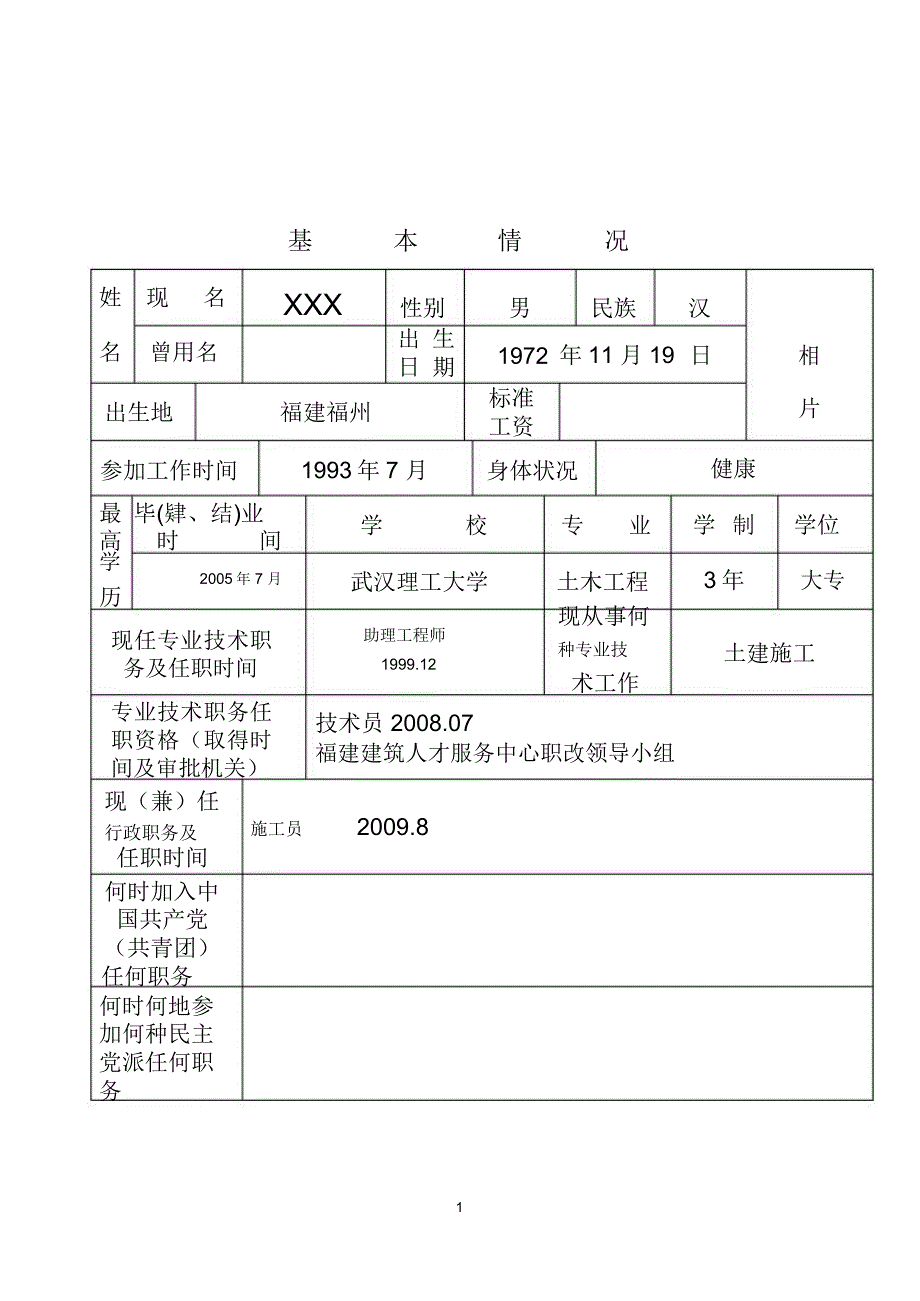 专业技术职务任职资格评审表范本.doc_第2页