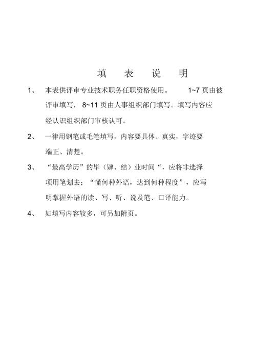 专业技术职务任职资格评审表范本.doc