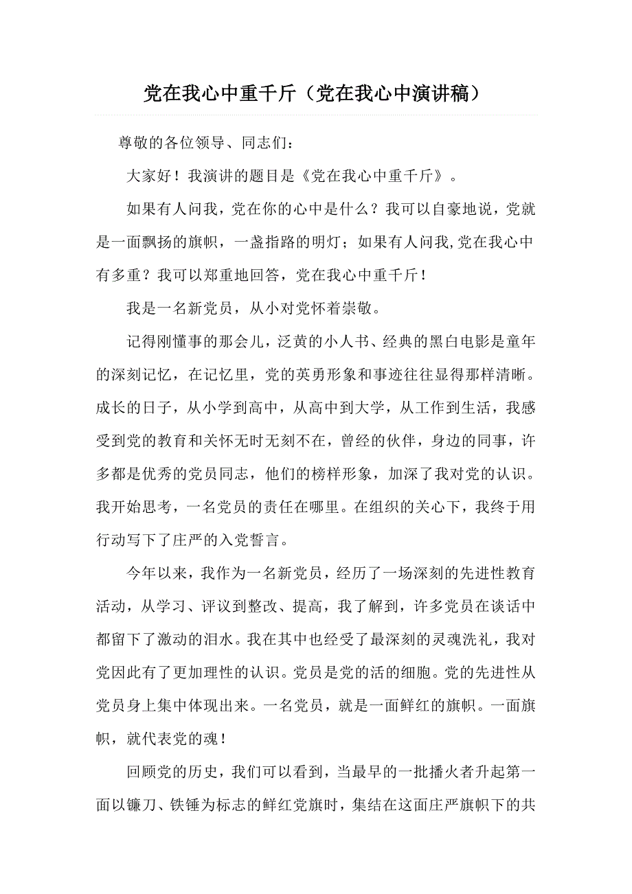 党在我心中重千斤党在我心中演讲稿.docx_第1页