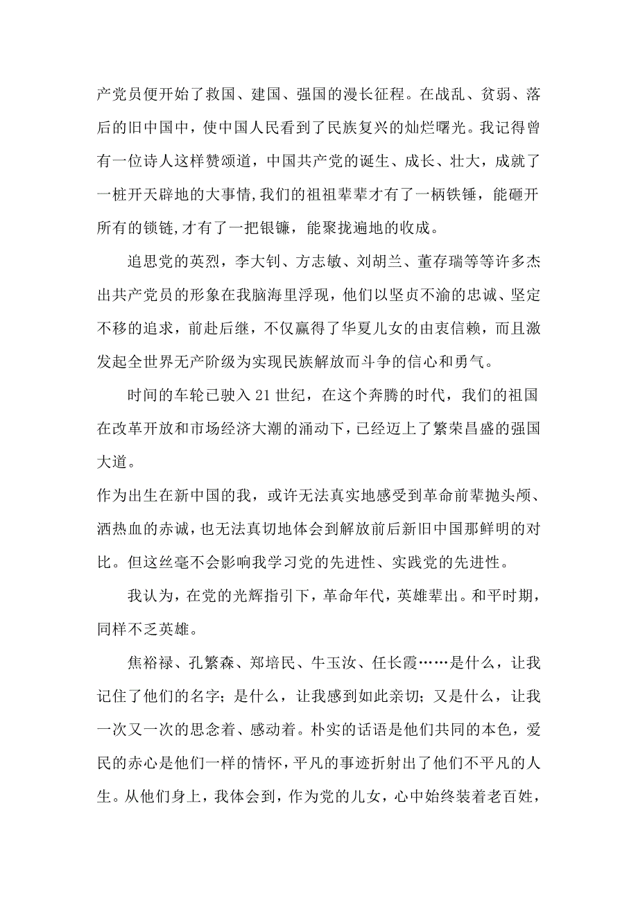 党在我心中重千斤党在我心中演讲稿.docx_第2页
