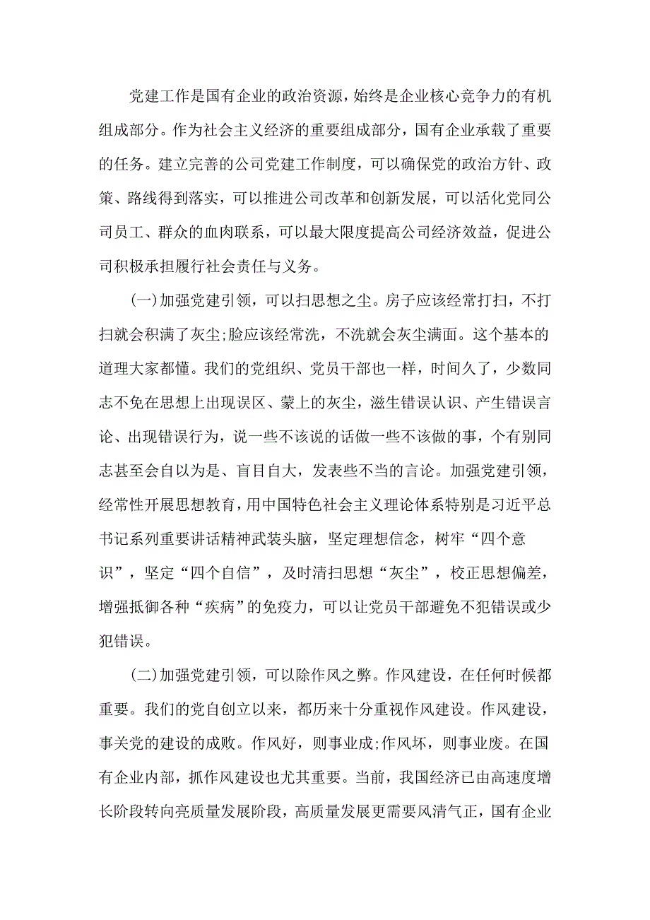公司党课讲稿党建引领高质量发展.doc_第2页