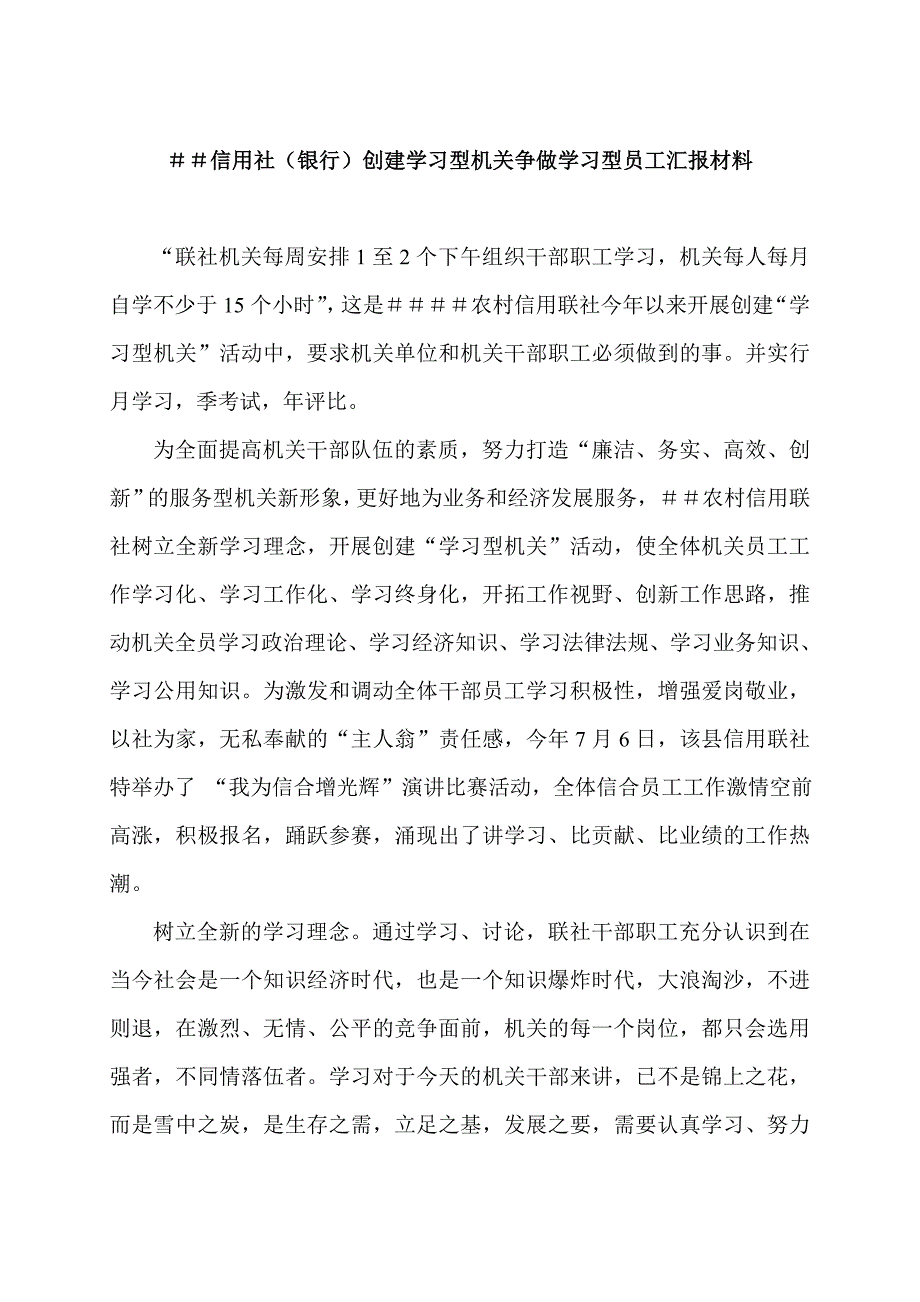 信用社银行创建学习型机关争做学习型员工汇报材料.doc_第1页