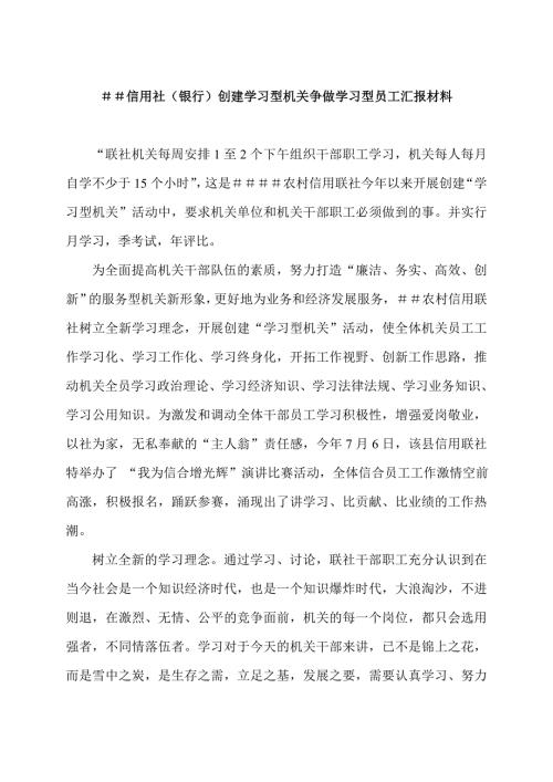 信用社银行创建学习型机关争做学习型员工汇报材料.doc