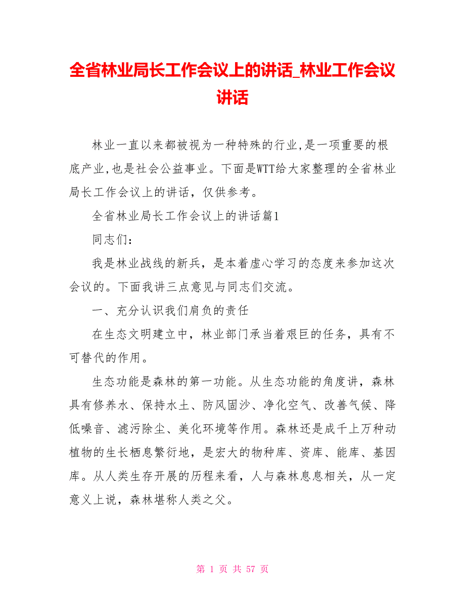 全省林业局长工作会议上的讲话林业工作会议讲话.doc_第1页
