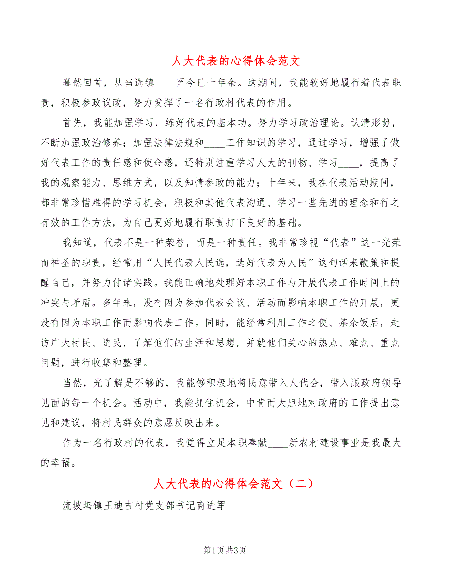 人大代表的心得体会范文2篇.doc_第1页