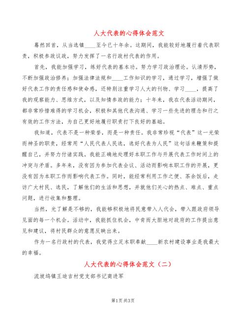 人大代表的心得体会范文2篇.doc