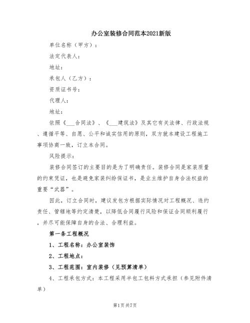 办公室装修合同范本2021新版.doc