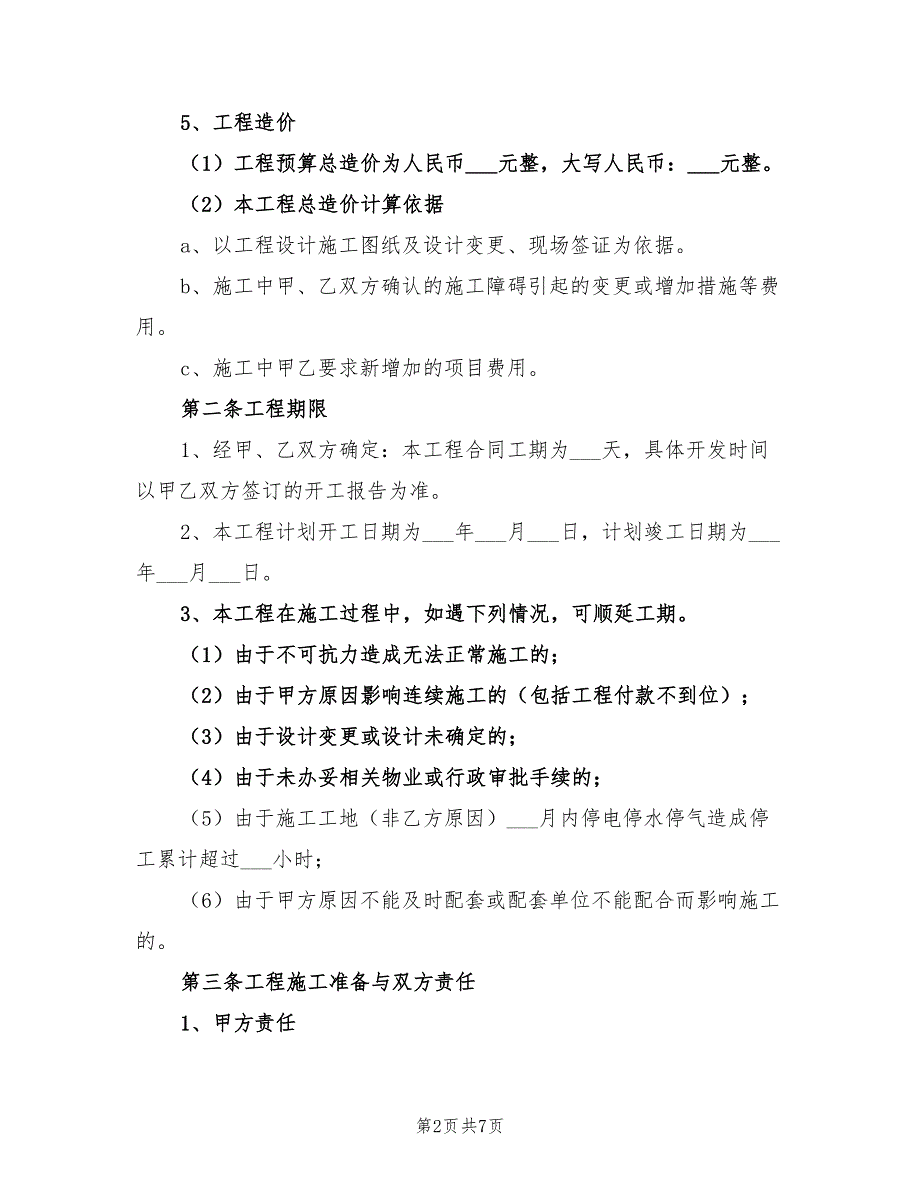 办公室装修合同范本2021新版.doc_第2页