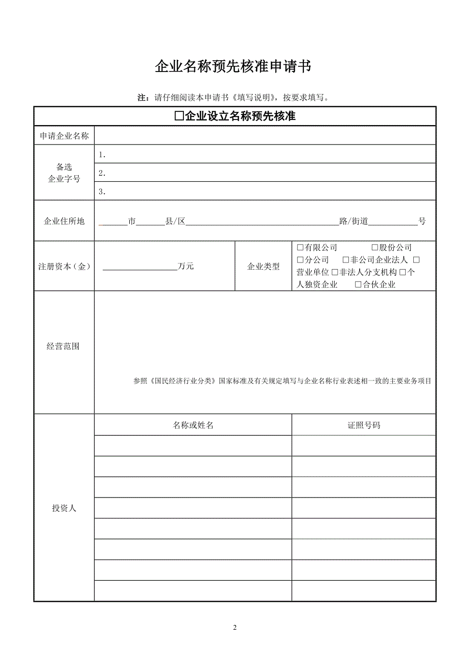 企业名称预先核准申请书.doc_第1页