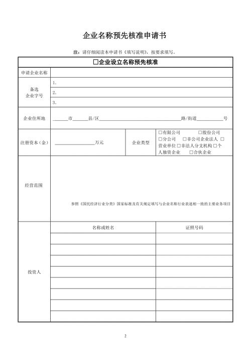 企业名称预先核准申请书.doc