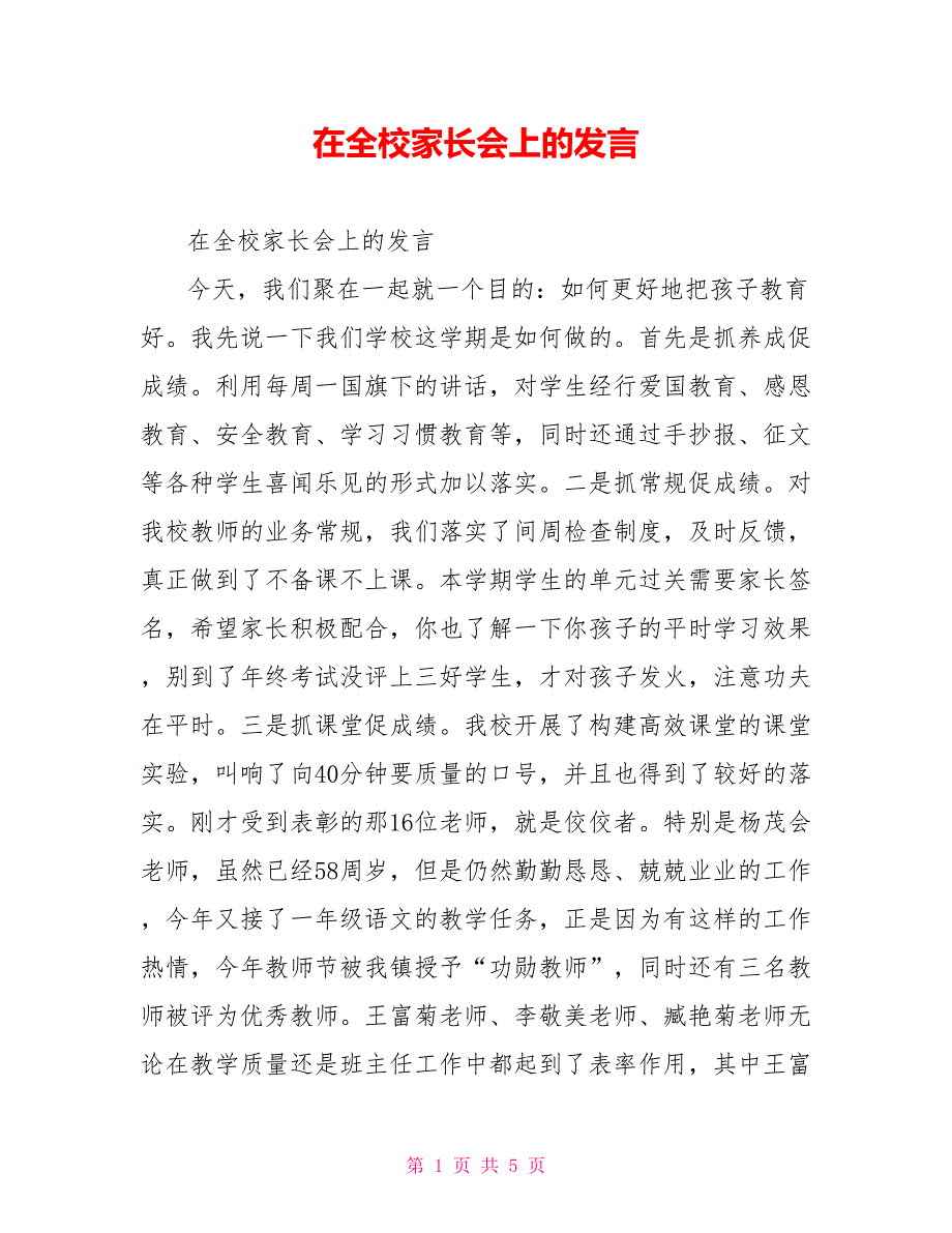 在全校家长会上的发言.doc_第1页