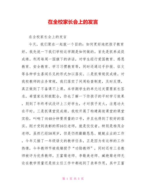 在全校家长会上的发言.doc