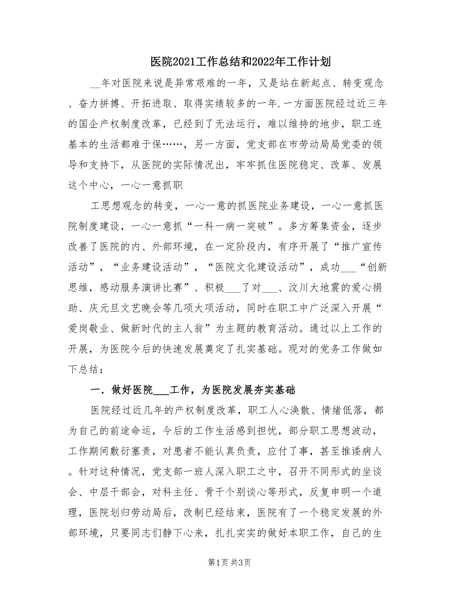 医院2021工作总结和2022年工作计划.doc_第1页