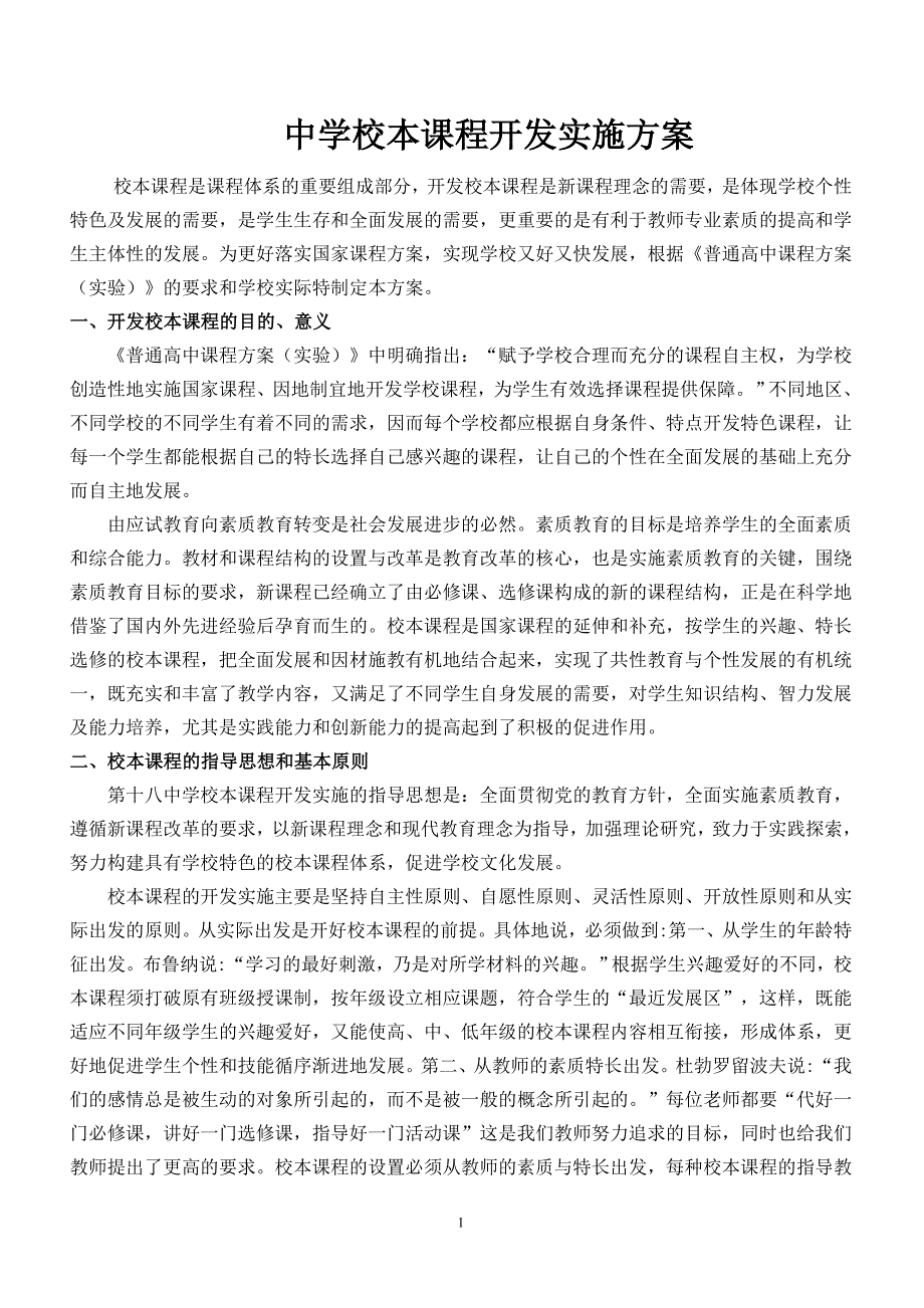 中学校本课程开发实施方案.doc_第1页