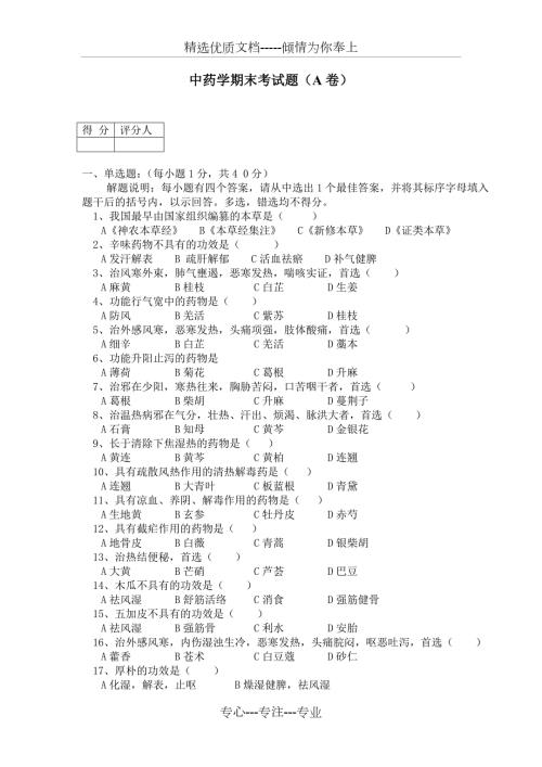 中药学期末考试题A卷共5页.doc