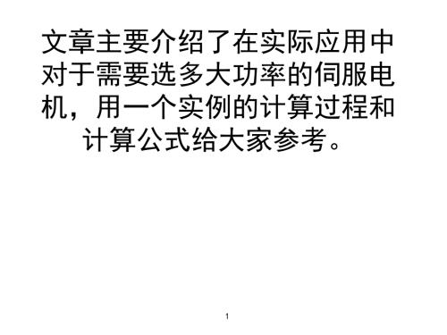 伺服电机功率计算选型案例.ppt
