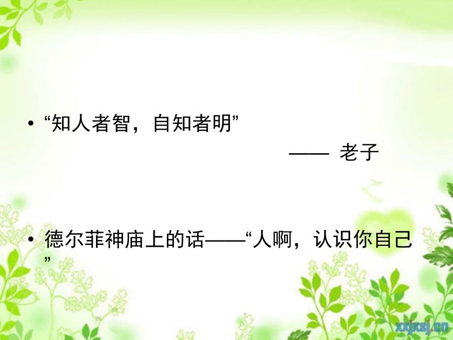 初中生心理健康课自我认识.ppt_第3页