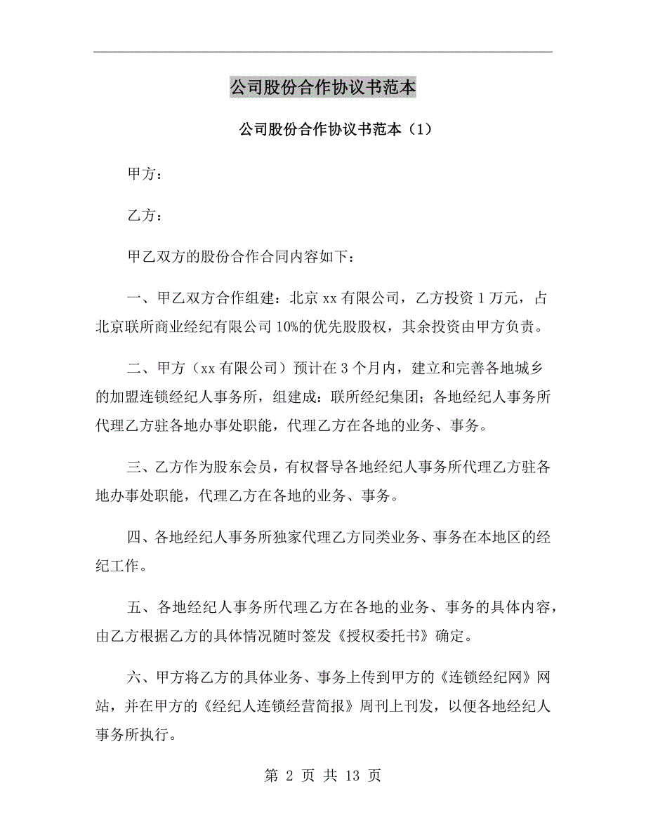 公司股份合作协议书范本.doc_第2页