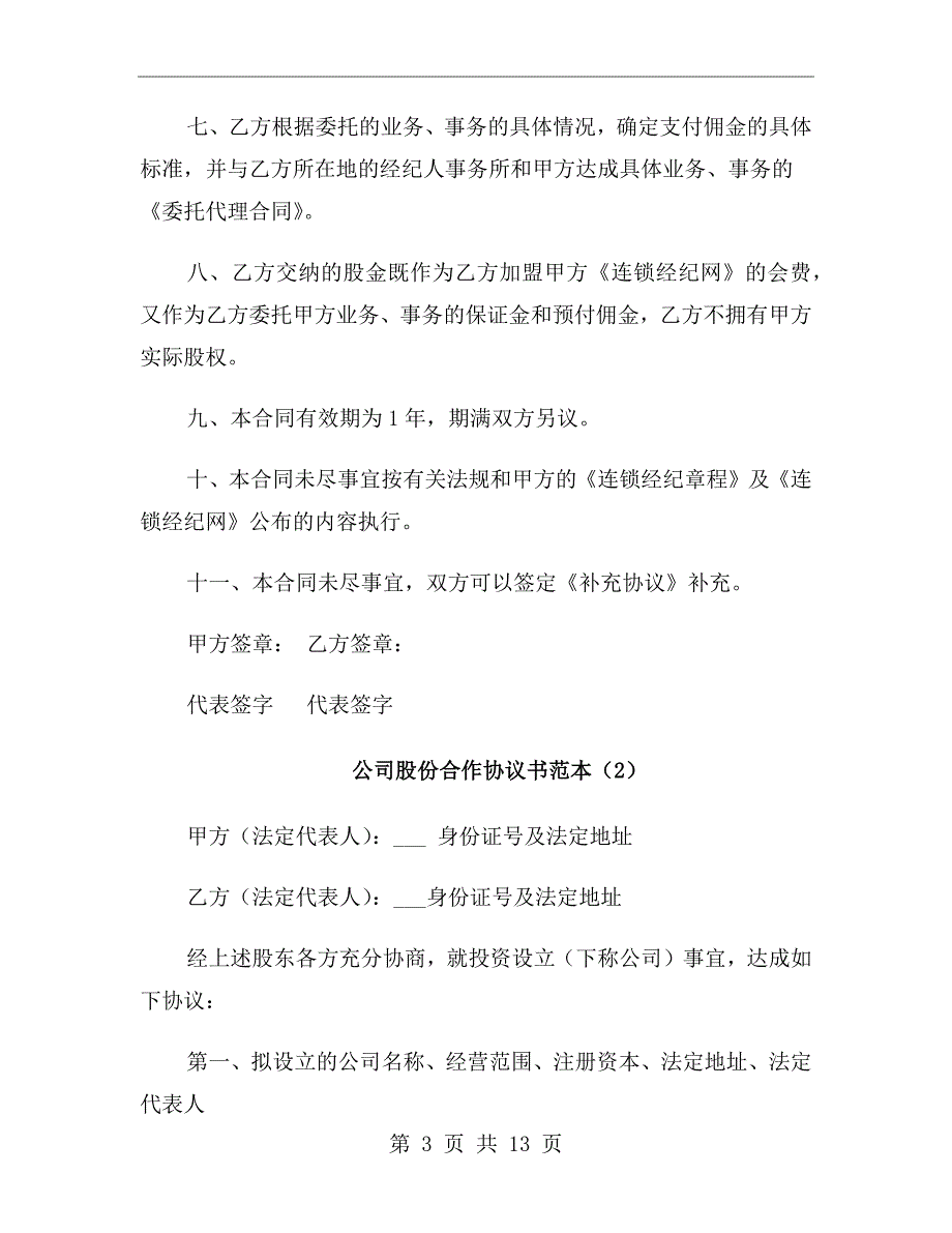 公司股份合作协议书范本.doc_第3页