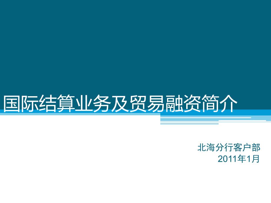 国际结算业务及贸易融资简介.pptx_第1页