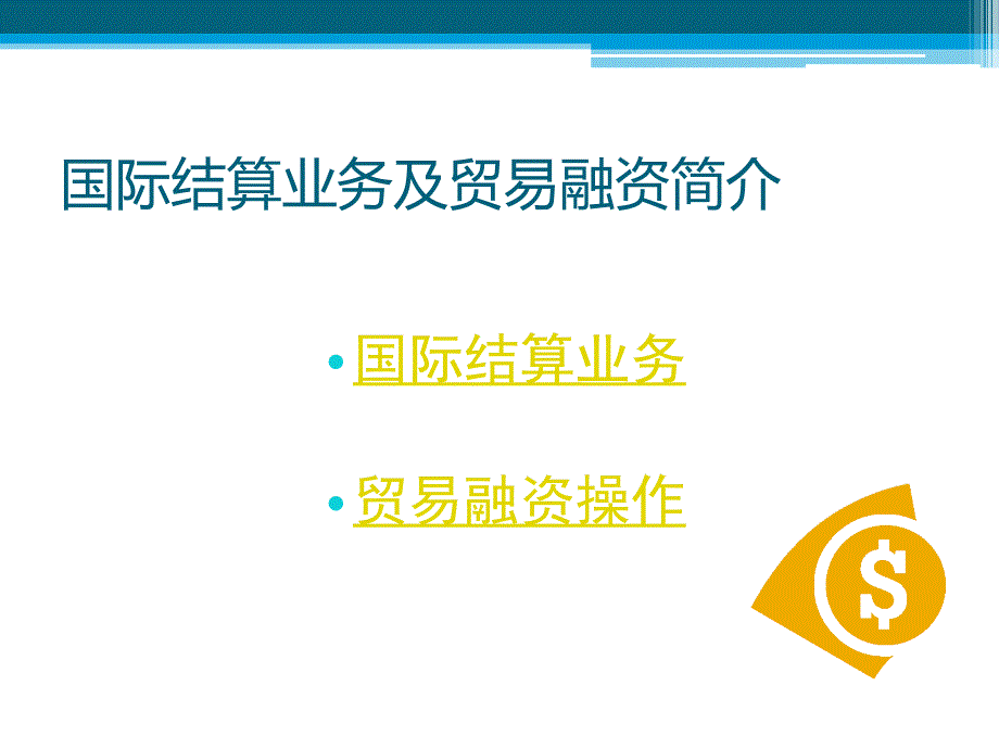 国际结算业务及贸易融资简介.pptx_第2页