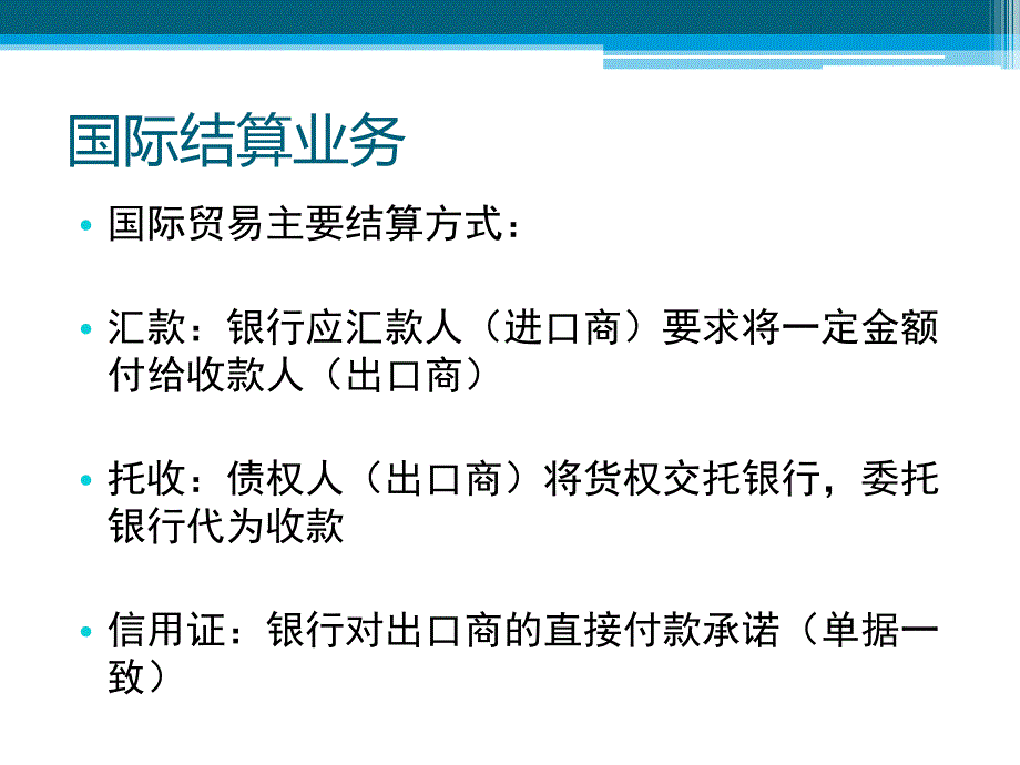 国际结算业务及贸易融资简介.pptx_第3页