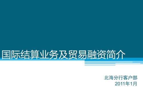 国际结算业务及贸易融资简介.pptx