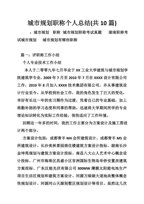 城市规划职称个人工作总结.doc